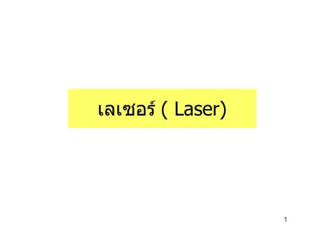 เลเซอร์ ( Laser).