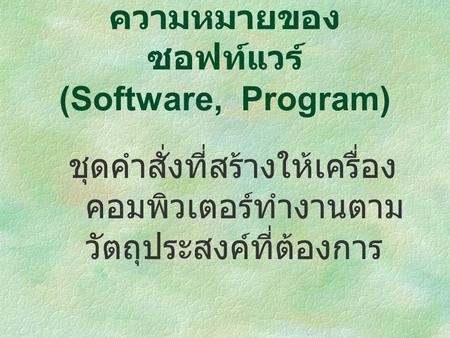 ความหมายของซอฟท์แวร์ (Software, Program)