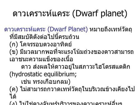ดาวเคราะห์แคระ (Dwarf planet)