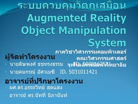 ระบบควบคุมวัตถุเสมือน Augmented Reality Object Manipulation System