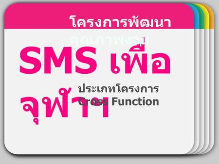 SMS เพื่อจุฬาฯ WINTER โครงการพัฒนาคุณภาพงาน Template