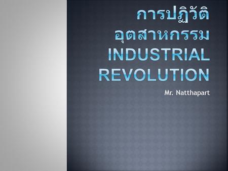 การปฏิวัติอุตสาหกรรม Industrial Revolution