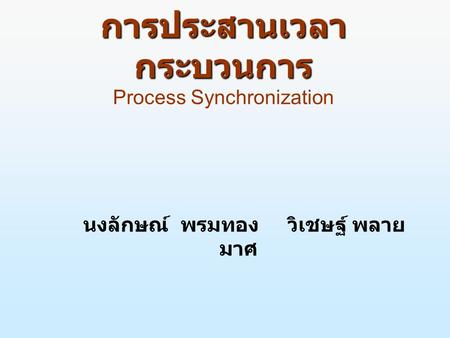 การประสานเวลากระบวนการ Process Synchronization