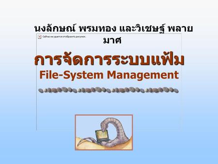 การจัดการระบบแฟ้ม File-System Management