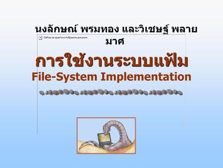 การใช้งานระบบแฟ้ม File-System Implementation