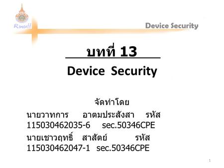 บทที่ 13 Device Security จัดทำโดย