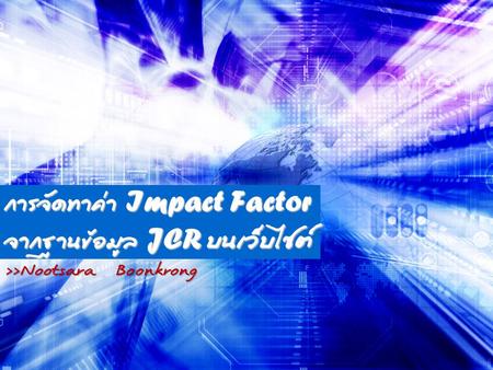 การจัดทำค่า Impact Factor จากฐานข้อมูล JCR บนเว็บไซต์