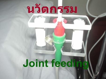 นวัตกรรม Joint feeding.