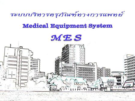ระบบบริหารครุภัณฑ์ทางการแพทย์ (MES)