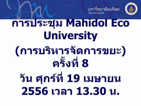 การประชุม Mahidol Eco University (การบริหารจัดการขยะ) ครั้งที่ 8