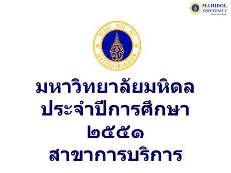 รางวัลมหาวิทยาลัยมหิดล ประจำปีการศึกษา ๒๕๕๑ สาขาการบริการ