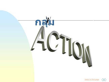 N กลุ่ม E ACTION S.