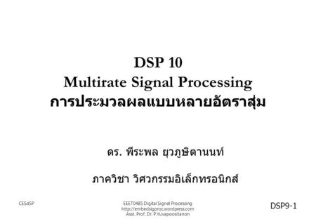 DSP 10 Multirate Signal Processing การประมวลผลแบบหลายอัตราสุ่ม