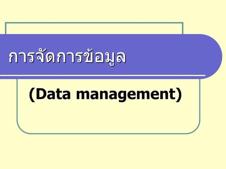 การจัดการข้อมูล (Data management).