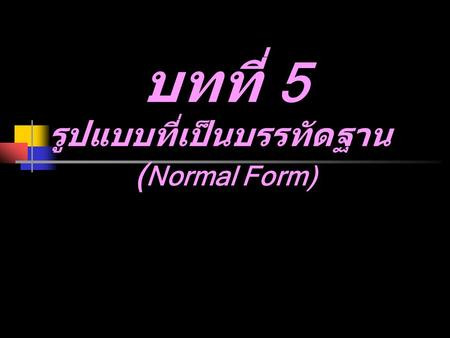 บทที่ 5 รูปแบบที่เป็นบรรทัดฐาน (Normal Form)