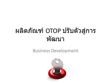 ผลิตภัณฑ์ OTOP ปรับตัวสู่การพัฒนา