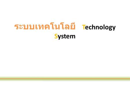 ระบบเทคโนโลยี Technology System