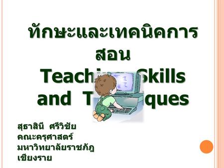 ทักษะและเทคนิคการสอน Teaching Skills and Techniques