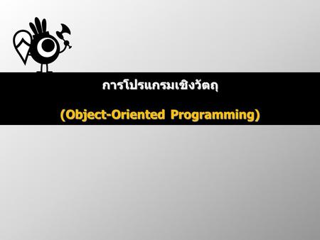 การโปรแกรมเชิงวัตถุ (Object-Oriented Programming)