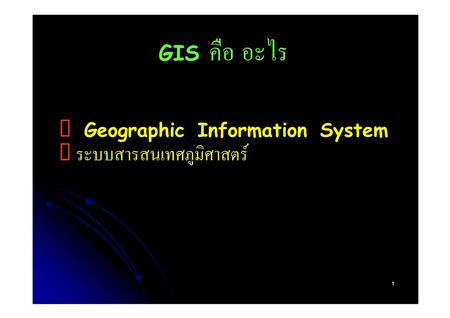 ª Geographic Information System ª ระบบสารสนเทศภูมิศาสตร์
