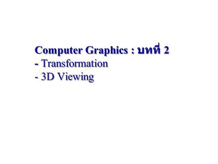 Computer Graphics : บทที่ 2 - Transformation - 3D Viewing