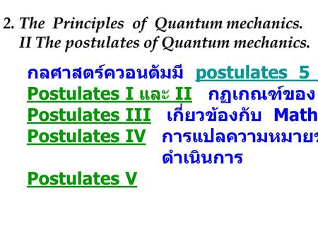 กลศาสตร์ควอนตัมมี postulates 5 ข้อ คือ