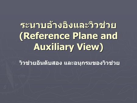 ระนาบอ้างอิงและวิวช่วย (Reference Plane and Auxiliary View)
