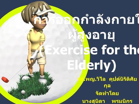 การออกกำลังกายในผู้สูงอายุ (Exercise For The Elderly) - Ppt ดาวน์โหลด