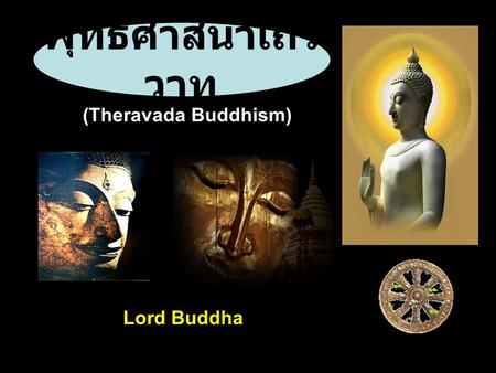 พุทธศาสนาเถรวาท (Theravada Buddhism) Lord Buddha.