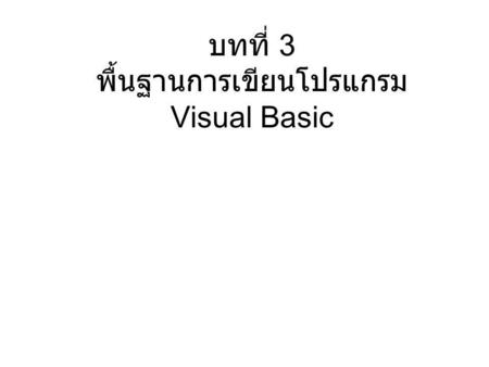 บทที่ 3 พื้นฐานการเขียนโปรแกรม Visual Basic