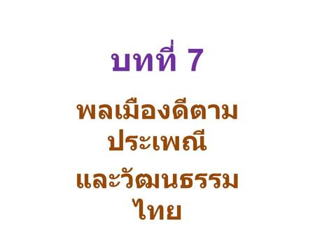 พลเมืองดีตามประเพณี และวัฒนธรรมไทย