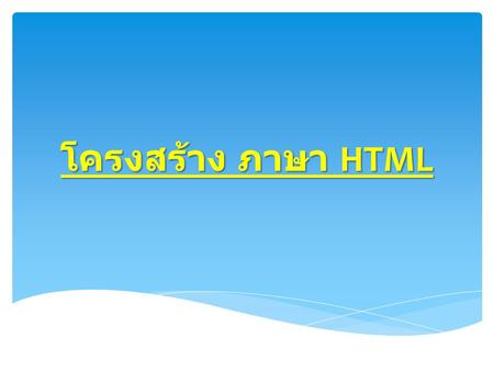 โครงสร้าง ภาษา HTML.