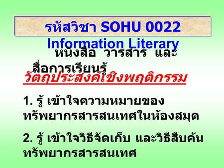 รหัสวิชา SOHU 0022 Information Literary