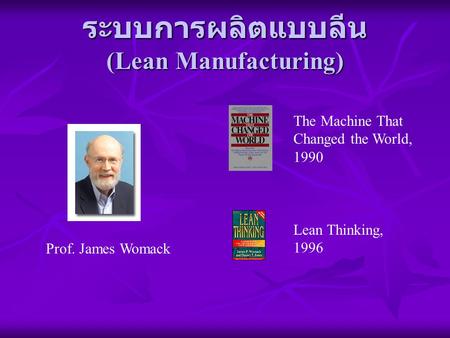 ระบบการผลิตแบบลีน (Lean Manufacturing)