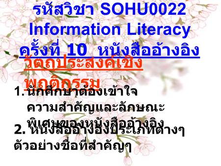รหัสวิชา SOHU0022 Information Literacy ครั้งที่ 10 หนังสืออ้างอิง