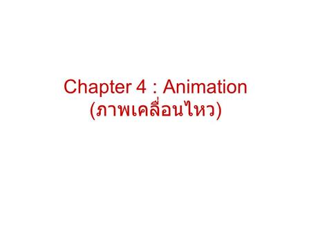 Chapter 4 : Animation (ภาพเคลื่อนไหว)