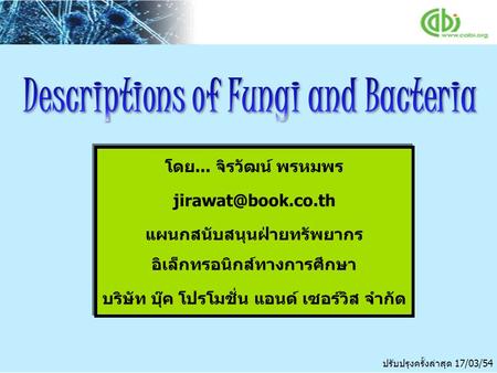 โดย... จิรวัฒน์ พรหมพร แผนกสนับสนุนฝ่ายทรัพยากร อิเล็กทรอนิกส์ทางการศึกษา บริษัท บุ๊ค โปรโมชั่น แอนด์ เซอร์วิส จำกัด โดย... จิรวัฒน์