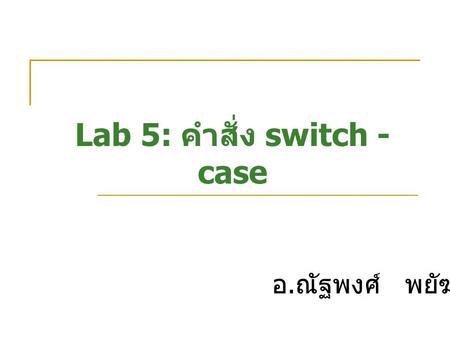 Lab 5: คำสั่ง switch - case
