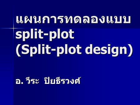 แผนการทดลองแบบ split-plot (Split-plot design)