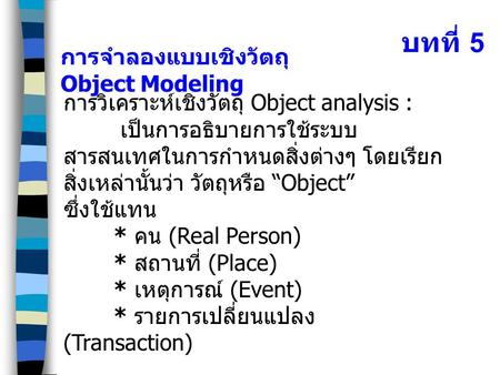 บทที่ 5 การจำลองแบบเชิงวัตถุ Object Modeling