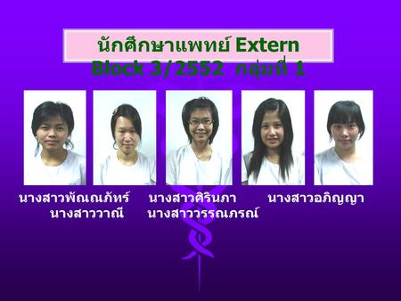 นักศึกษาแพทย์ Extern Block 3/2552 กลุ่มที่ 1
