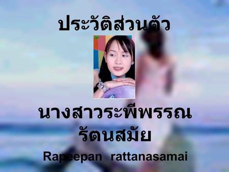 นางสาวระพีพรรณ รัตนสมัย Rapeepan rattanasamai