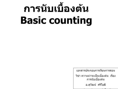 การนับเบื้องต้น Basic counting