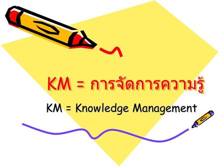KM = Knowledge Management
