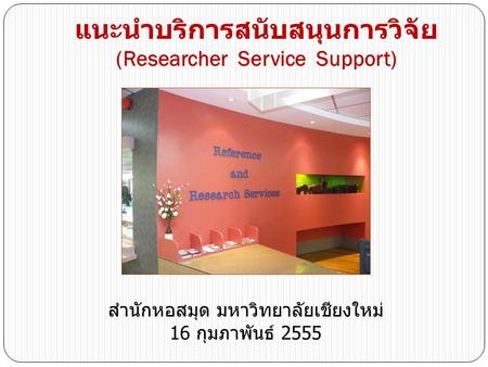 แนะนำบริการสนับสนุนการวิจัย (Researcher Service Support)