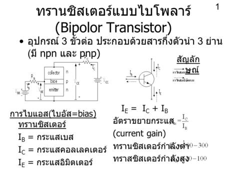 ทรานซิสเตอร์แบบไบโพลาร์ (Bipolor Transistor)