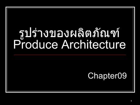 รูปร่างของผลิตภัณฑ์ Produce Architecture