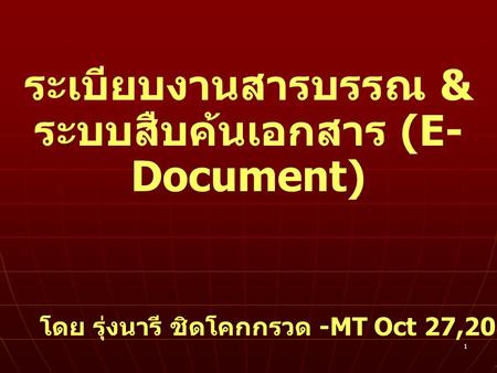 ระเบียบงานสารบรรณ & ระบบสืบค้นเอกสาร (E-Document)