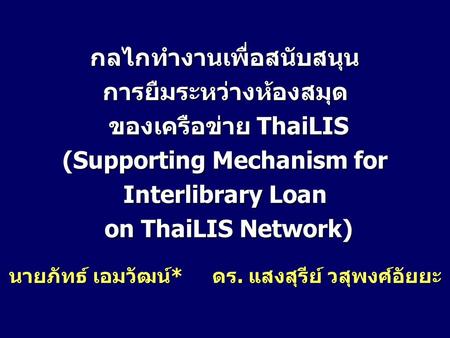 กลไกทำงานเพื่อสนับสนุน การยืมระหว่างห้องสมุด ของเครือข่าย ThaiLIS