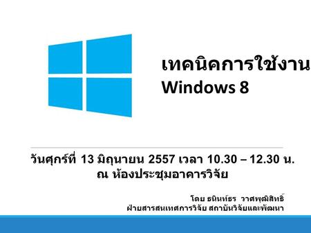 เทคนิคการใช้งาน Windows 8